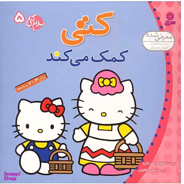 کتاب کتی کمک می کند اثر تاکه ای شی تارو