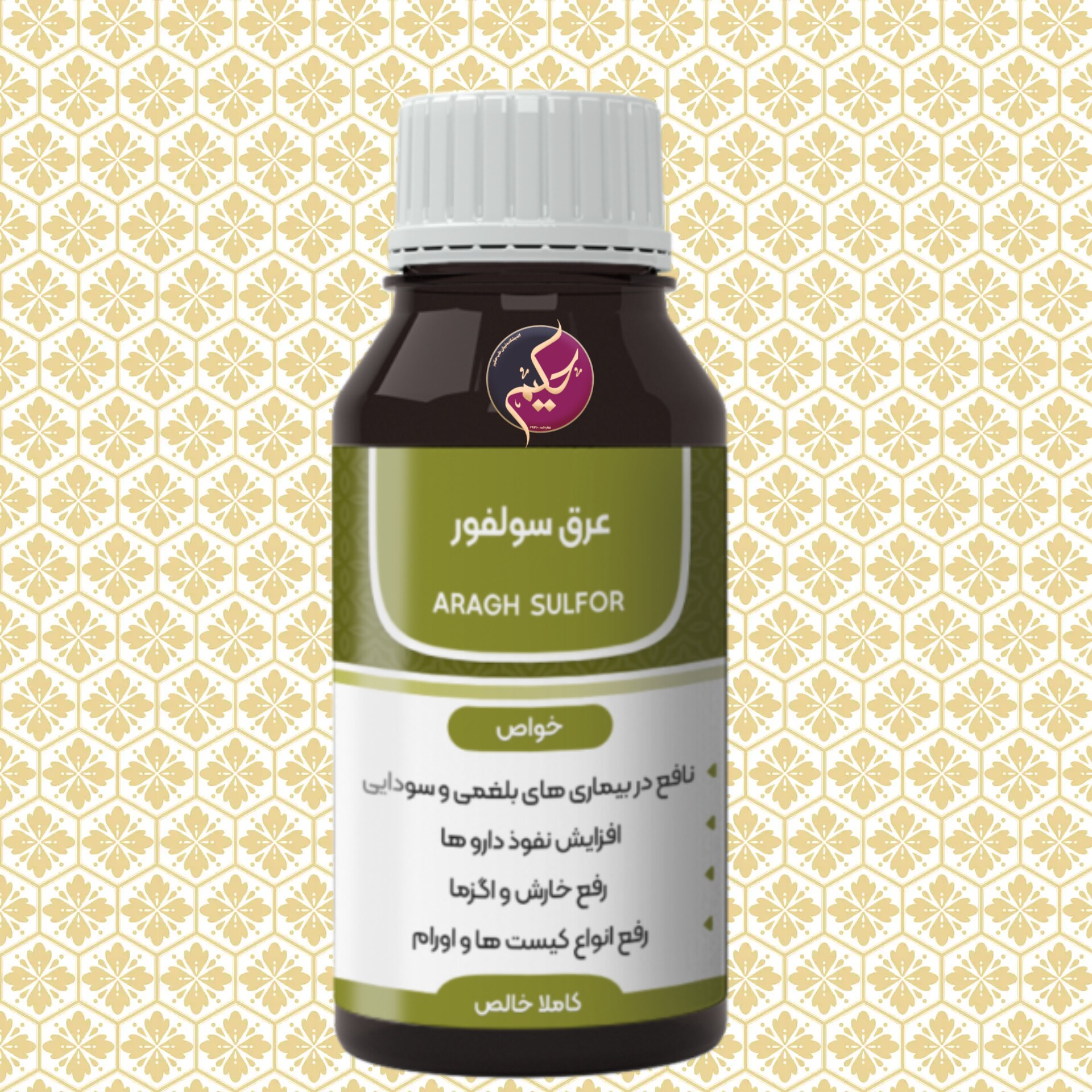 عرق سلوفر نافع در رفع تمامی بیماری های بلغمی و سودایی افزایش نفوذ دوا ها
