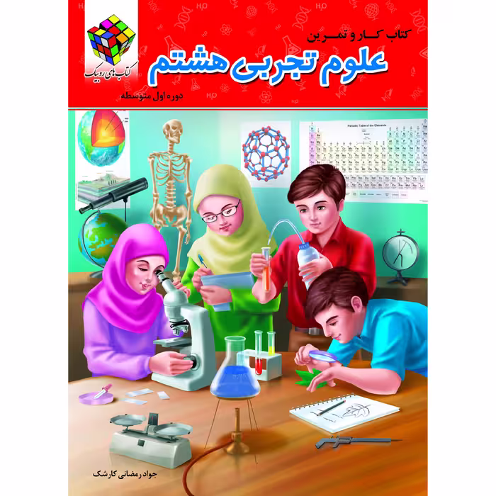 کتاب کار علوم  هشتم (دو رنگ) روبیک اثر جواد رمضانی کارشک انتشارات آفرنگ شرق
