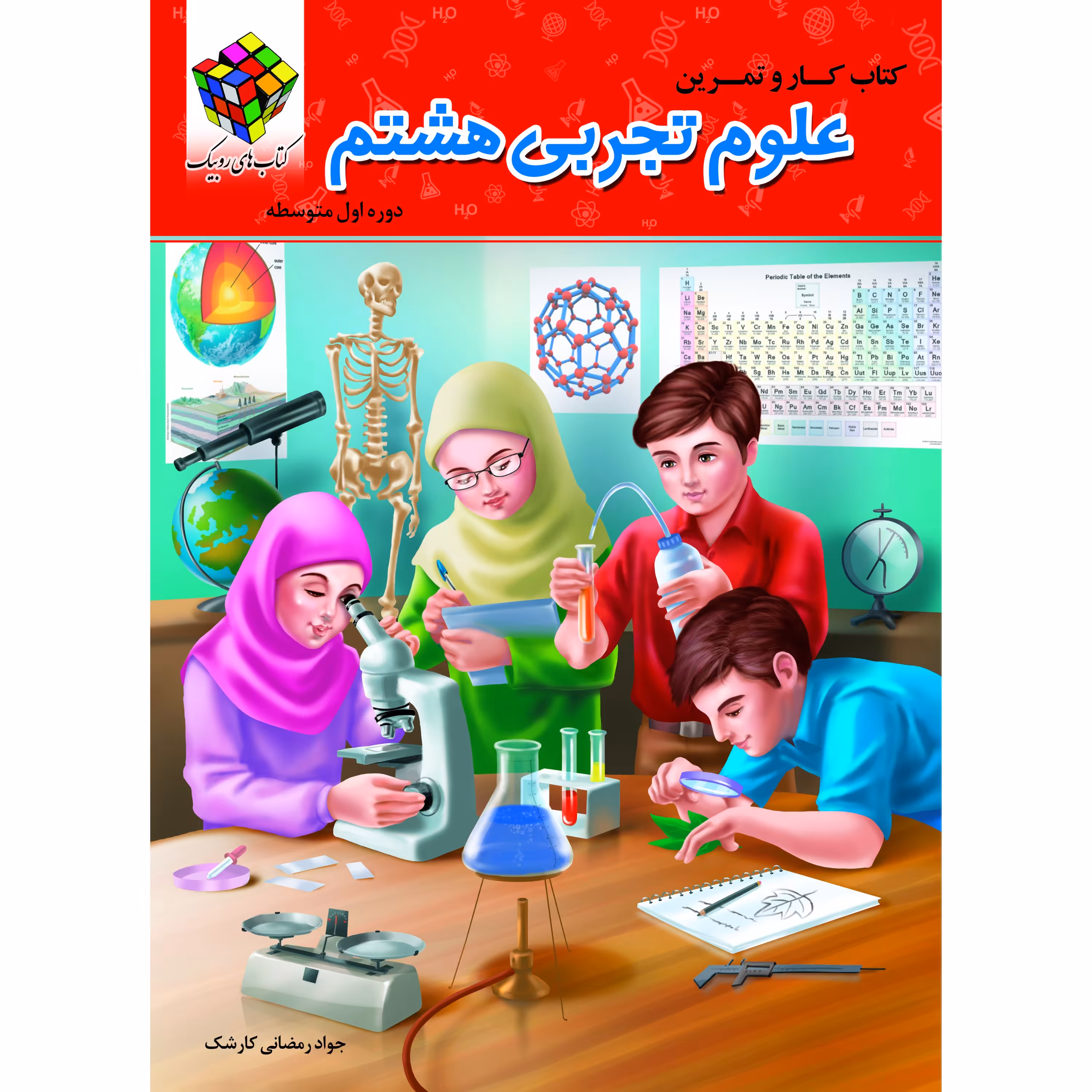 کتاب کار علوم  هشتم (دو رنگ) روبیک اثر جواد رمضانی کارشک انتشارات آفرنگ شرق