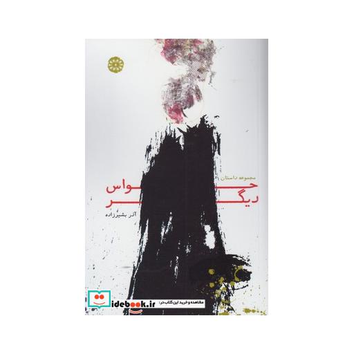 کتاب حواس دیگر