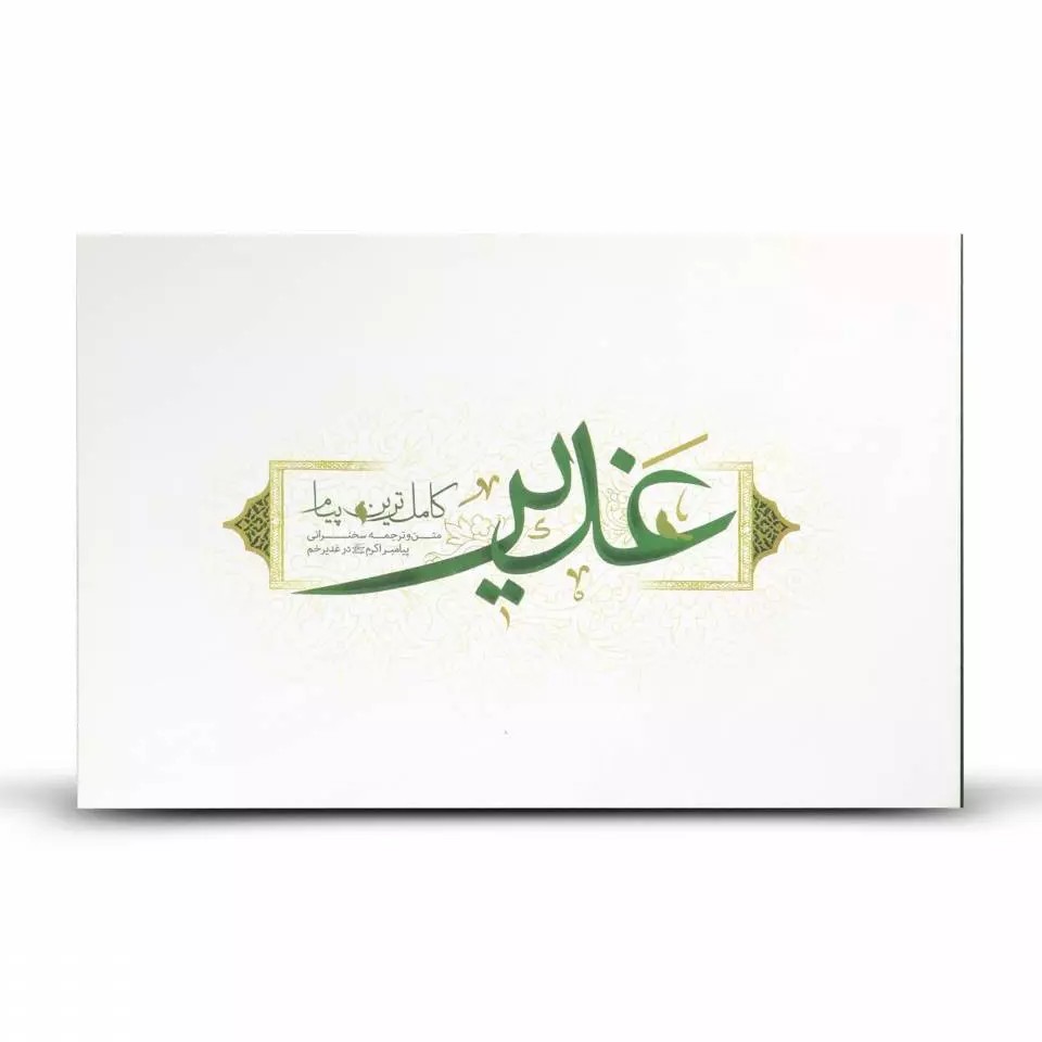 کتاب خطبه غدیر کامل ترین پیام متن و ترجمه خطبه غدیر