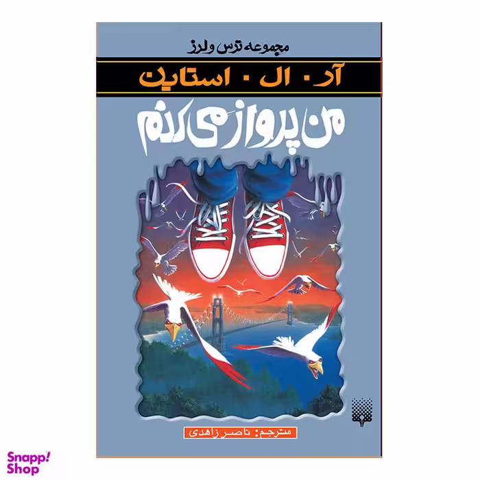 کتاب ترس و لرز من پرواز می کنم اثر آر ال استاین انتشارات پیدایش