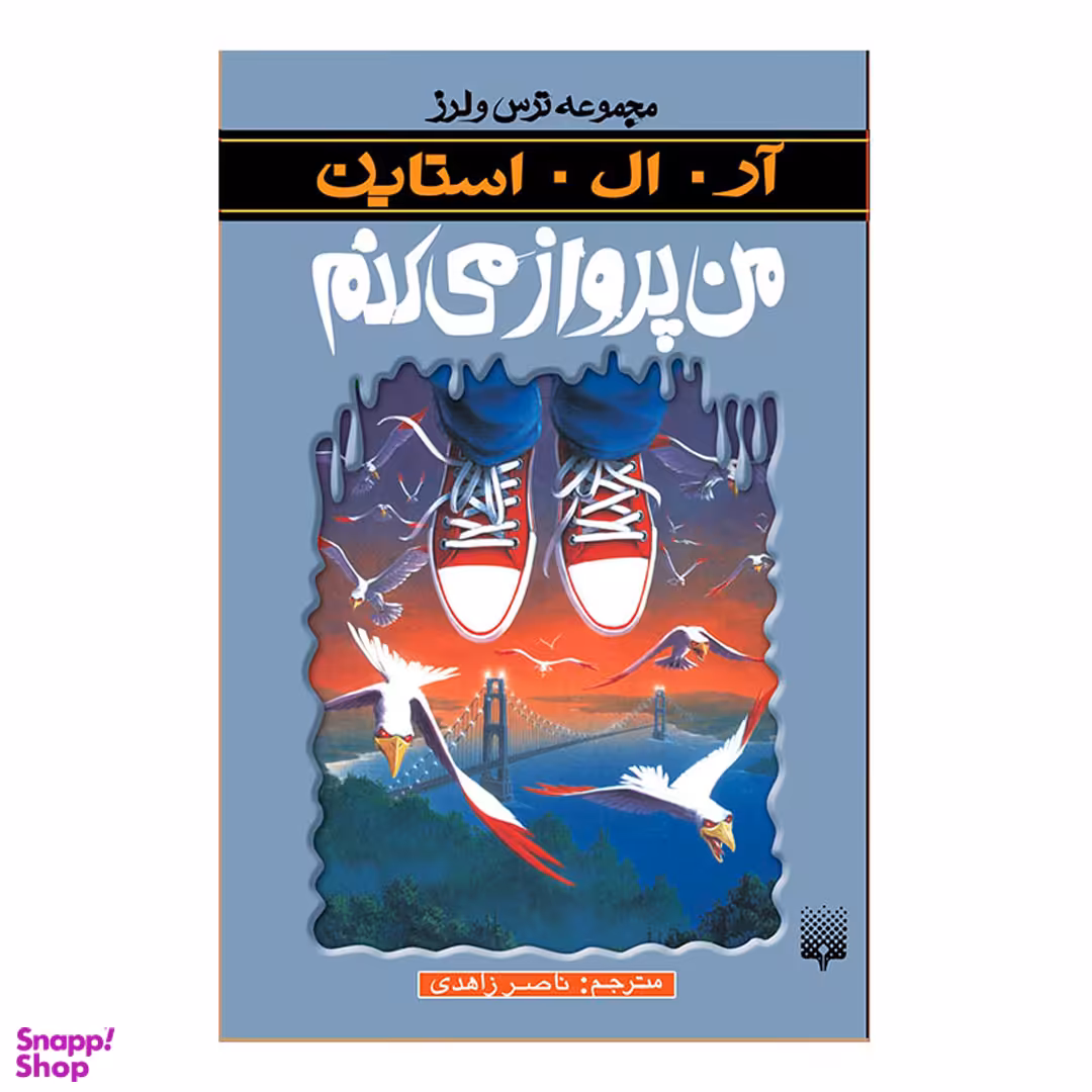کتاب ترس و لرز من پرواز می کنم اثر آر ال استاین انتشارات پیدایش