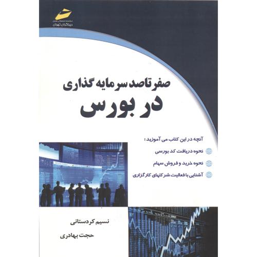 کتاب صفر تا صد سرمایه گذاری در بورس
