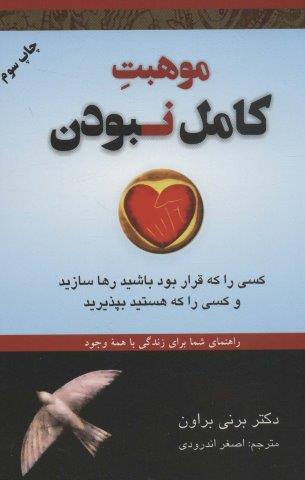 موهبت کامل نبودن:کسی را که قرار بود باشید رها سازید و… (راهنمای شما برای زندگی با همه وجود)