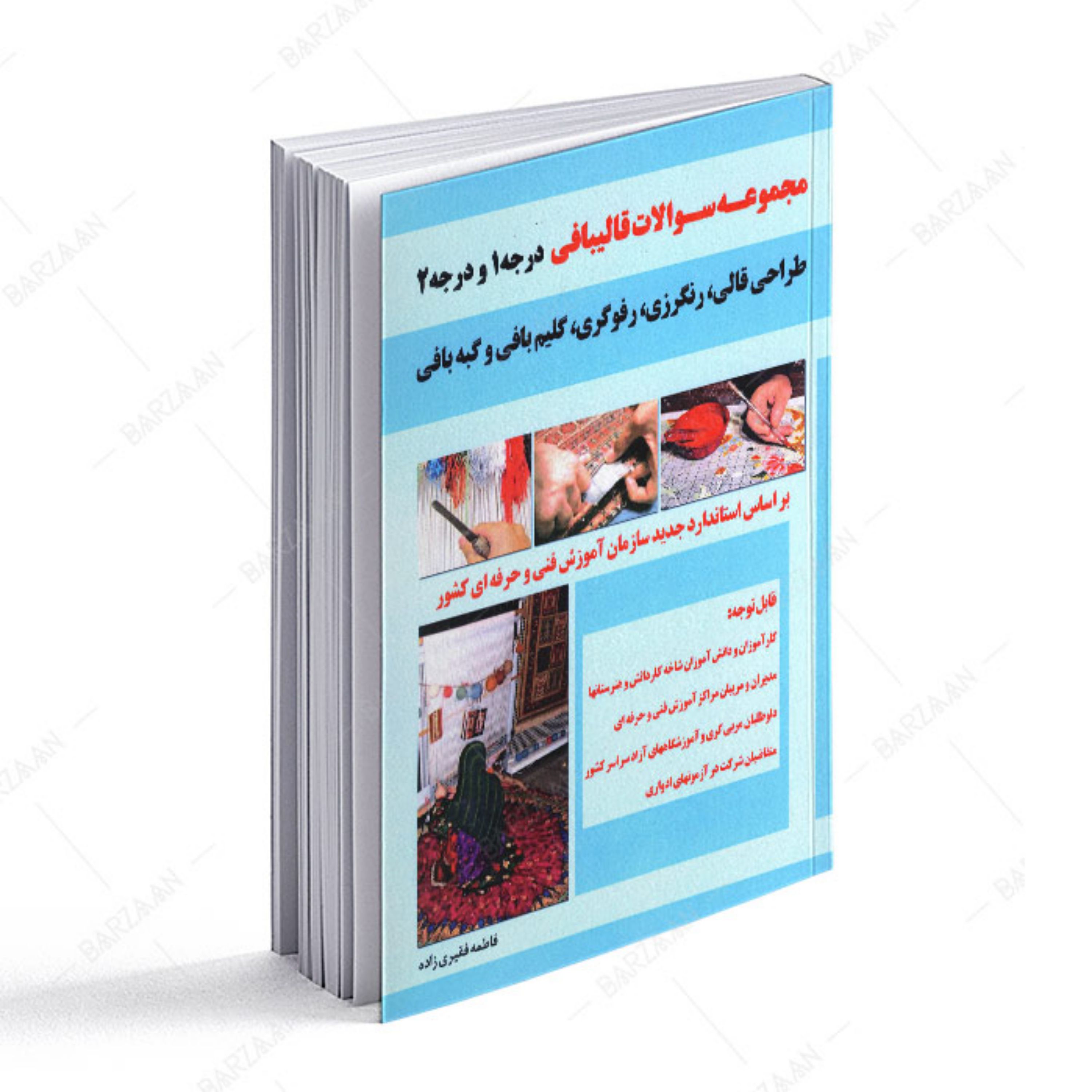 مجموعه سوالات قالیبافی درجه 1 و درجه 2- طراحی قالی رنگرزی رفوگری گلیم بافی و