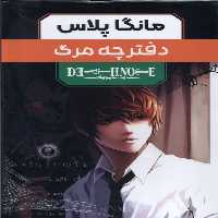 کتاب مانگا پلاس فارسی دفترچه مرگ جلد 1تا3 باقاب کومینو