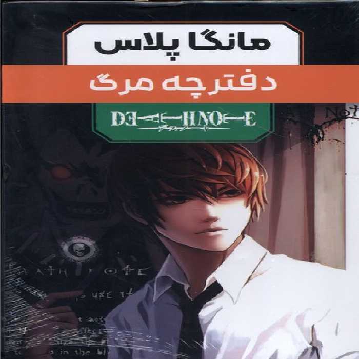کتاب مانگا پلاس فارسی دفترچه مرگ جلد 1تا3 باقاب کومینو