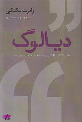 کتاب دیالوگ اثر رابرت مک کی انتشارات افراز