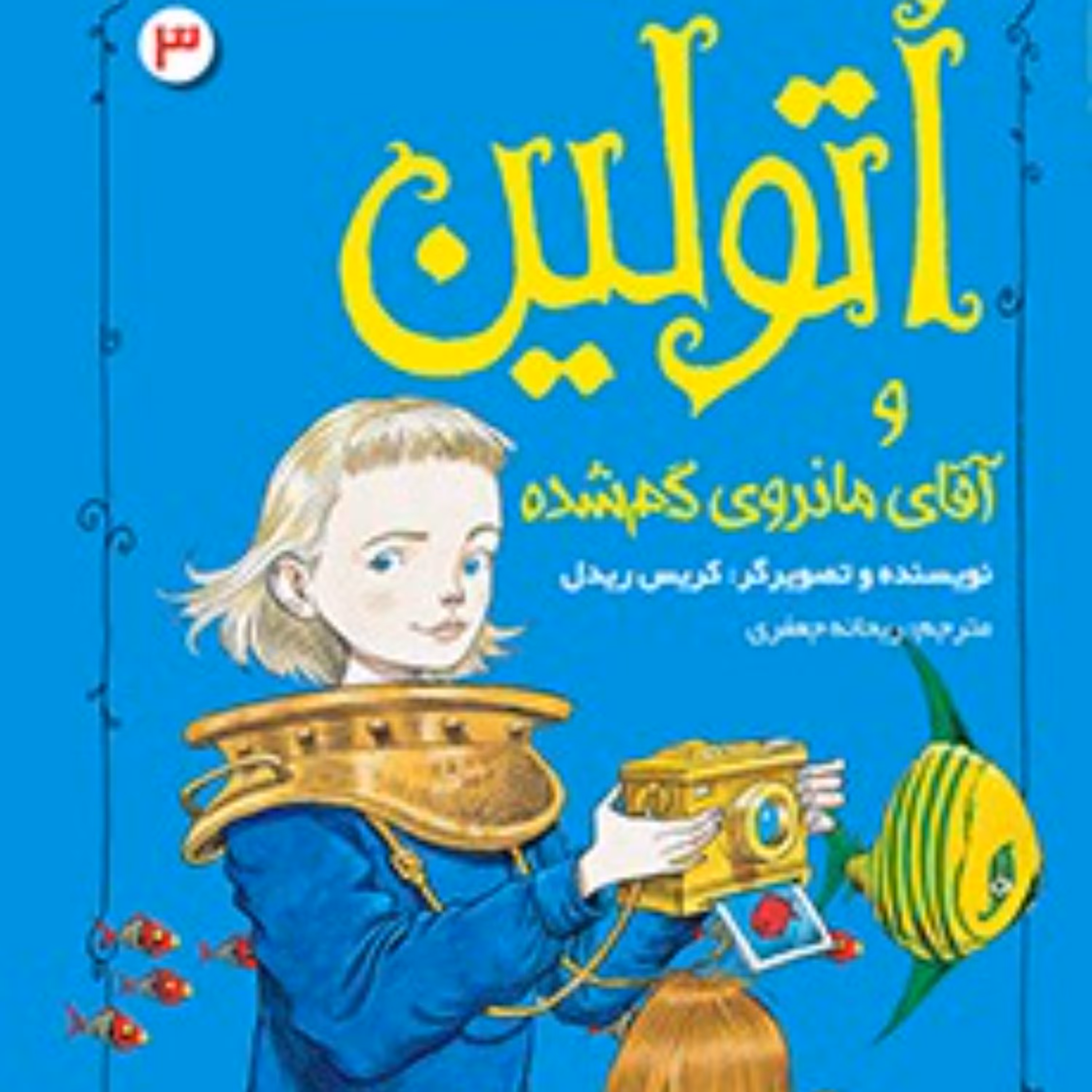 اتولین3(اتولین وآقای مانروی گم شده)