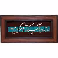 تابلو مسی ما زنده به آنیم که آرام نگیریم 25در50 برند سیمین