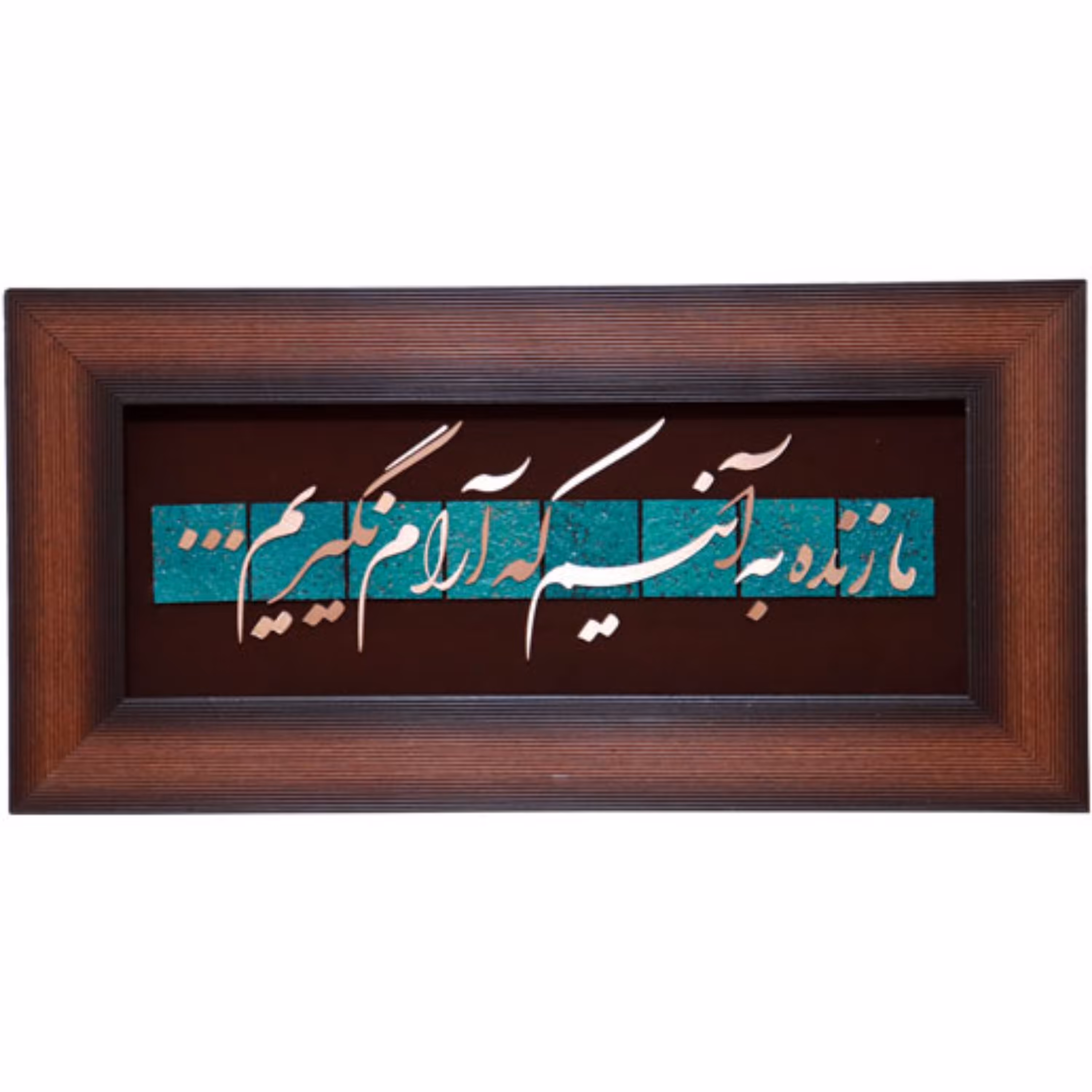 تابلو مسی ما زنده به آنیم که آرام نگیریم 25در50 برند سیمین