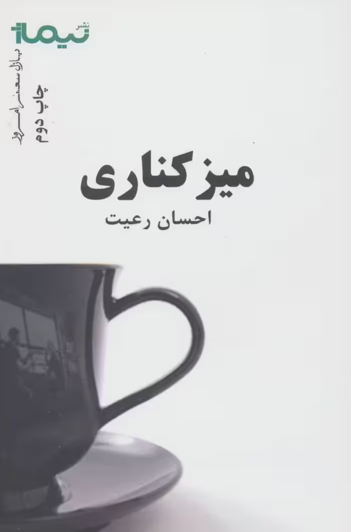 کتاب میز کناری اثر احسان رعیت