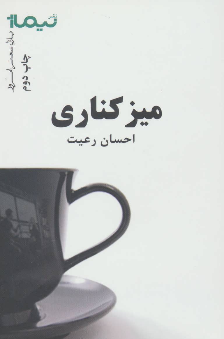 کتاب میز کناری اثر احسان رعیت