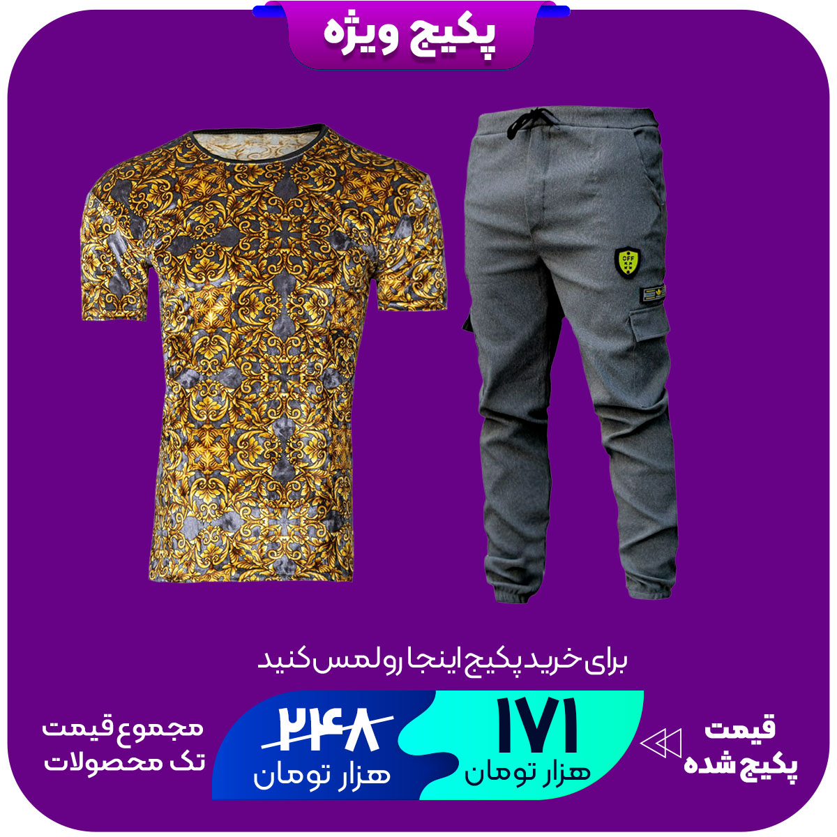 پکیج تیشرت مخمل طوسی طلایی مردانه مدلSilverشلواراسلش مردانه طوسی تیره مدلRAYAN