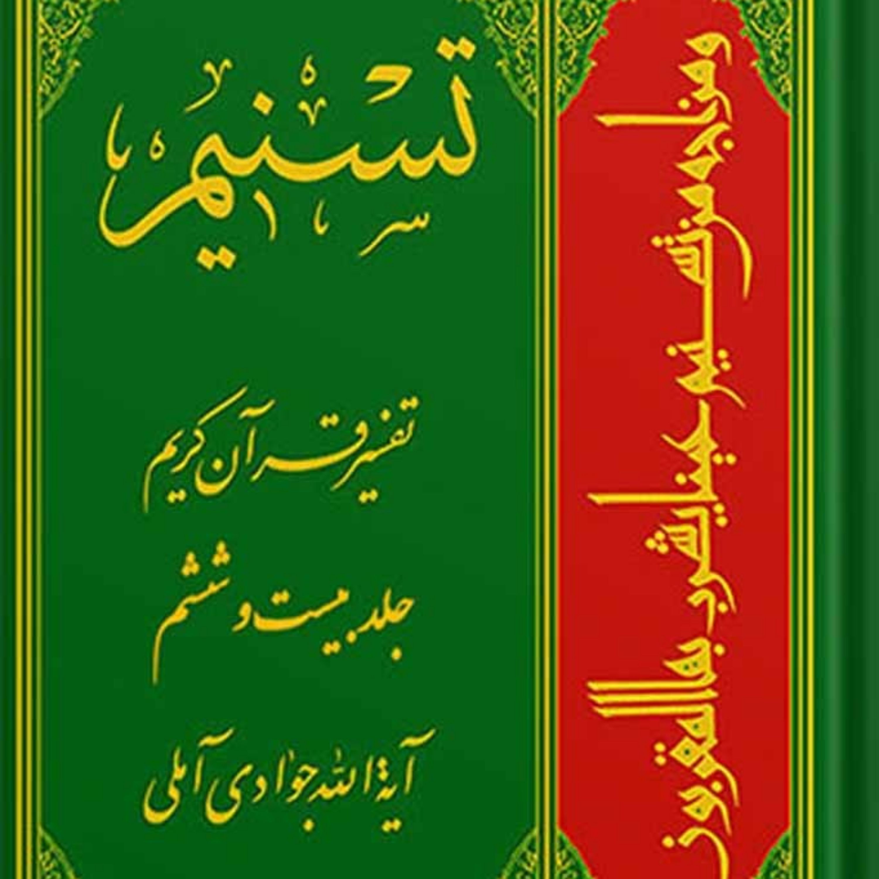 کتاب تسنیم تفسیر قرآن کریم جلد 26