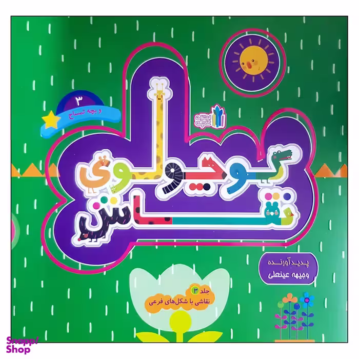 کتاب کوچولوی نقاش و بچه تمساح اثر وجیهه عینعلی انتشارات غنچه