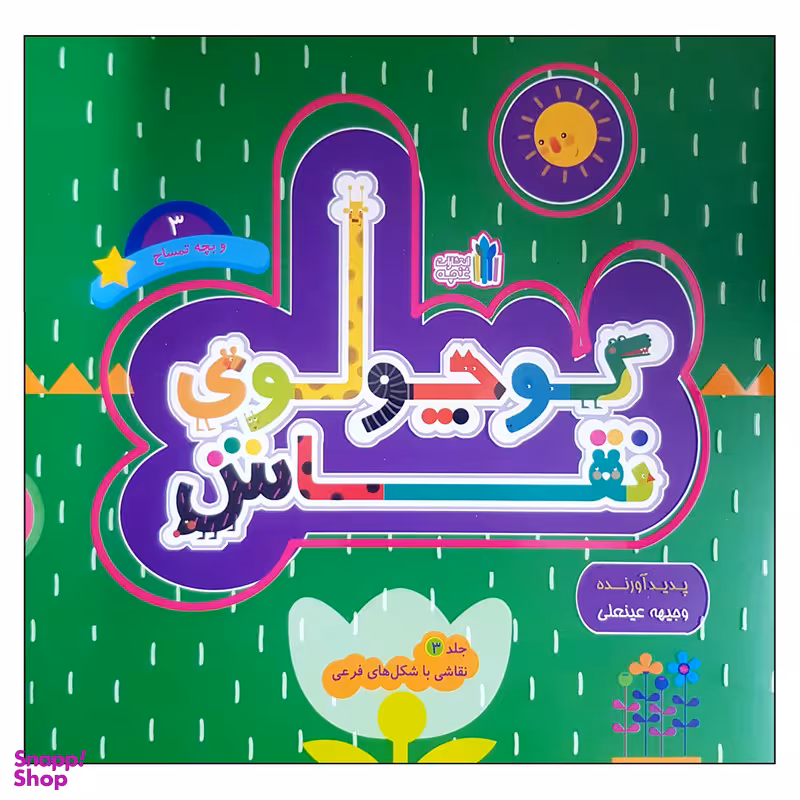 کتاب کوچولوی نقاش و بچه تمساح اثر وجیهه عینعلی انتشارات غنچه
