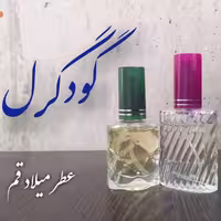 عطر گودگرل 10 میلی (ظرف اسپری)