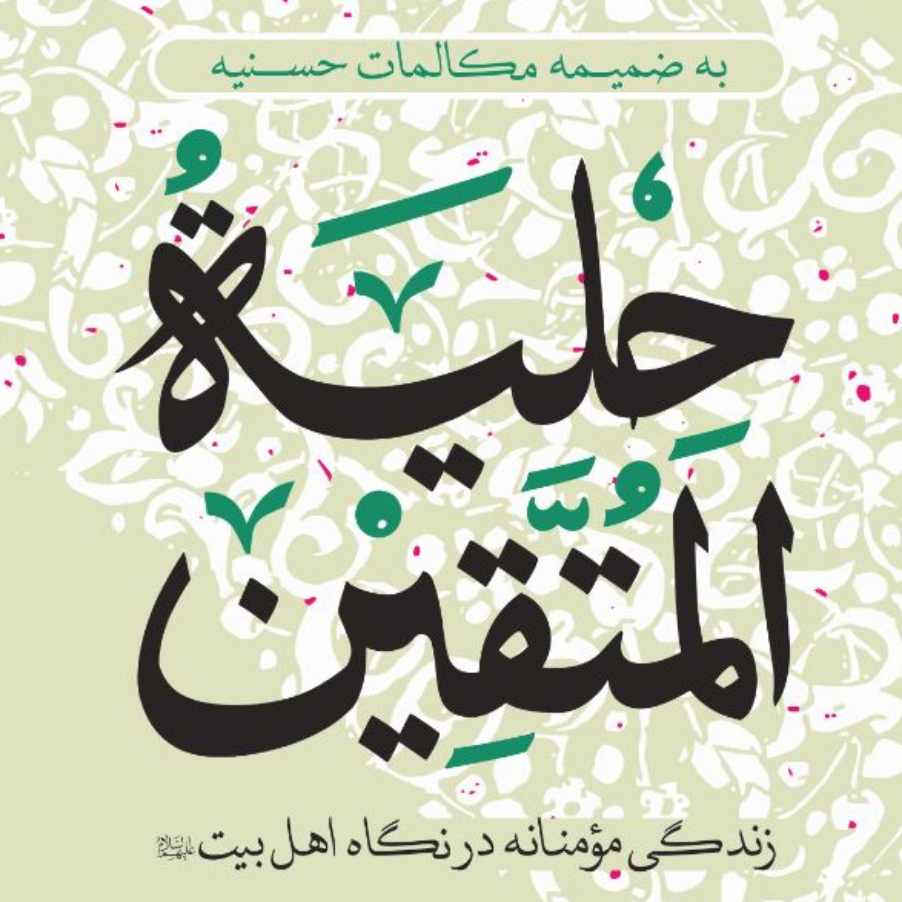 حلیه المتقین به ضمیمه مکالمات حُسنیه