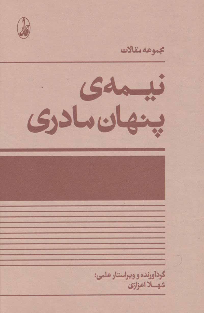 کتاب نیمه پنهان مادری اثر شهلا اعزازی
