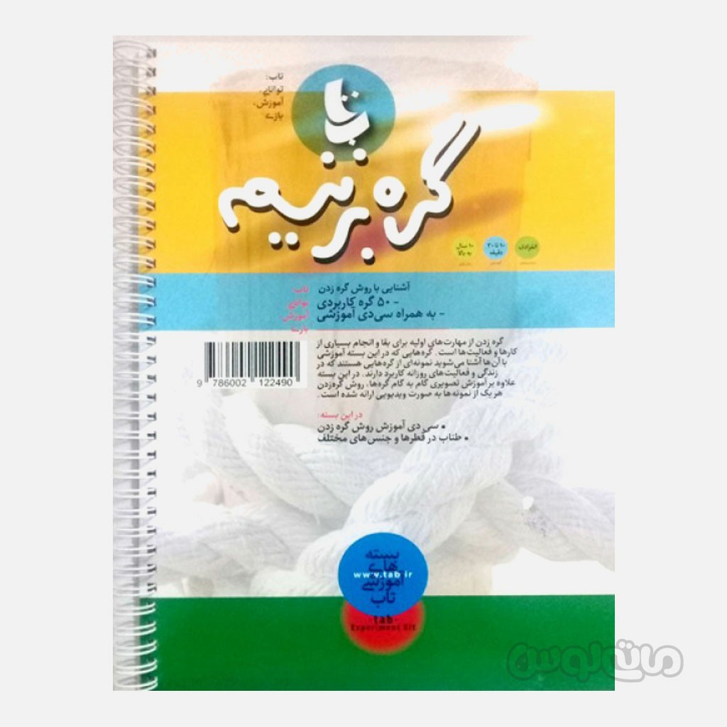 کتاب گره بزنیم دیبایه