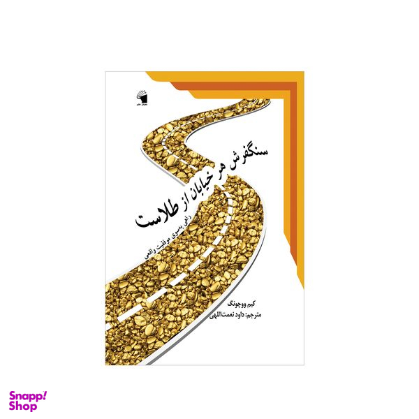کتاب سنگفرش هر خیابان از طلاست اثر کیم ووچونگ انتشارات معیار علم