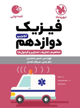 فیزیک دوازدهم تجربی لقمه مهروماه | چی بخونم
