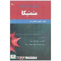 کتاب آشنایی با نرم افزار متمتیکا اثر شاهین اسکندرزاده
