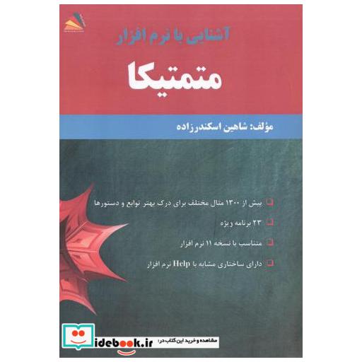 کتاب آشنایی با نرم افزار متمتیکا اثر شاهین اسکندرزاده