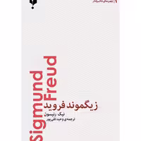 زیگموند فروید ترجمه وحید تقی پور انتشارات پارسیک 