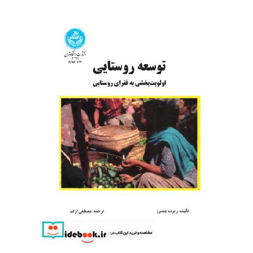 کتاب توسعه روستایی اولویت بخشی به فقرای روستایی 2329 اثر رابرت چمبرز