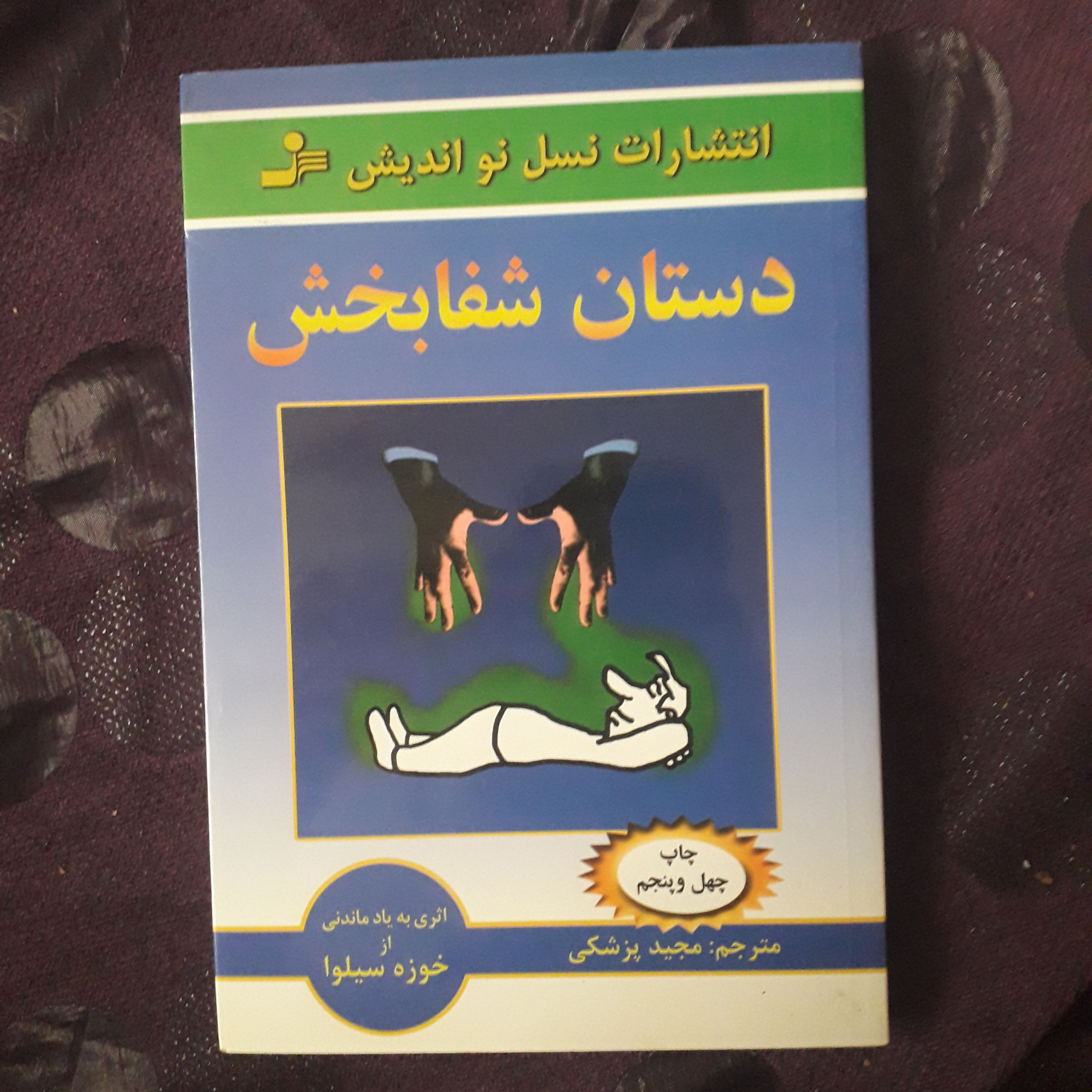 کتاب دستان شفابخش