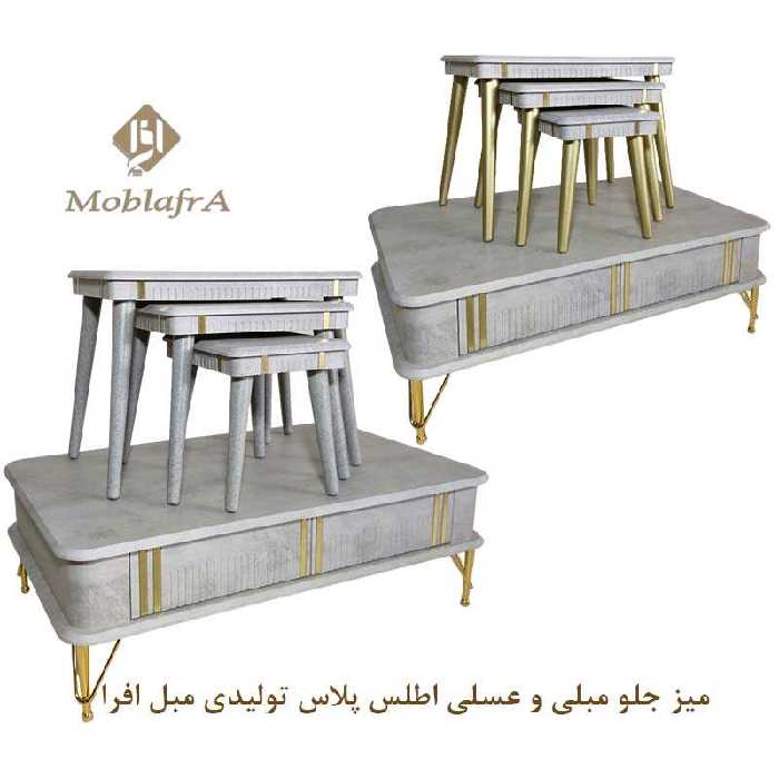 میز جلو مبلی و عسلی اطلس پلاس