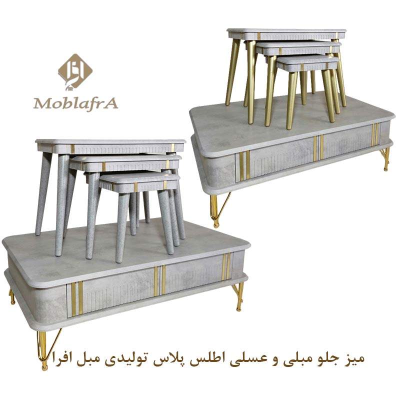 میز جلو مبلی و عسلی اطلس پلاس
