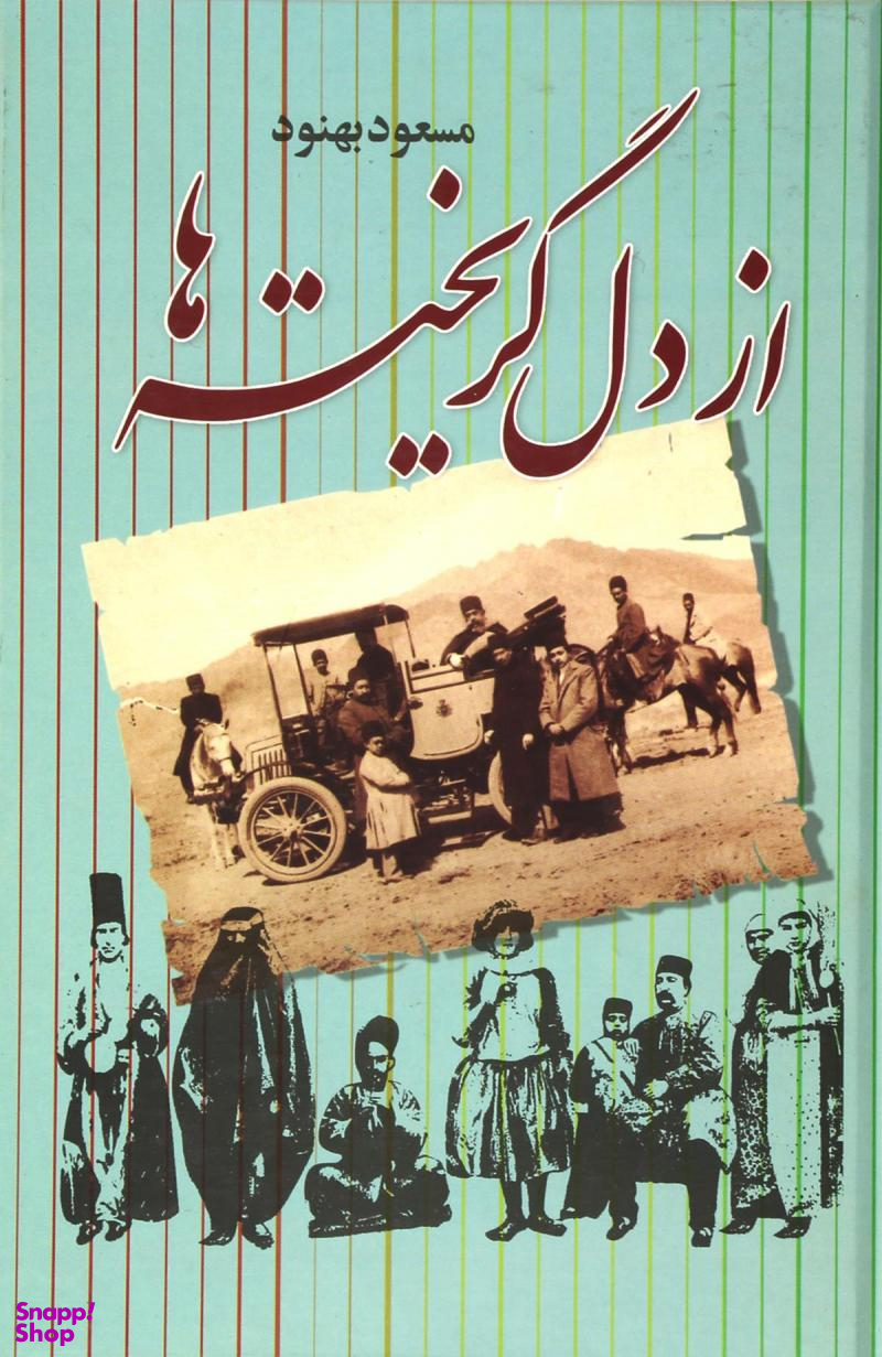از دل گریختهها