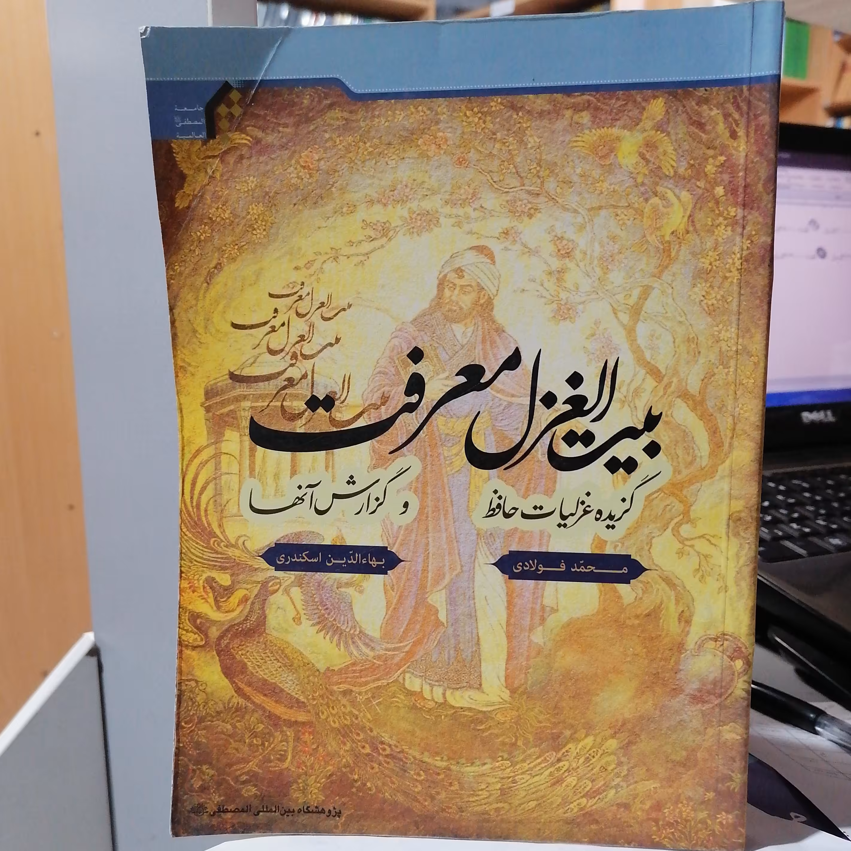کتاب بیت الغزل معرفت گزیده غزلیات حافظ و گزارش آنها

