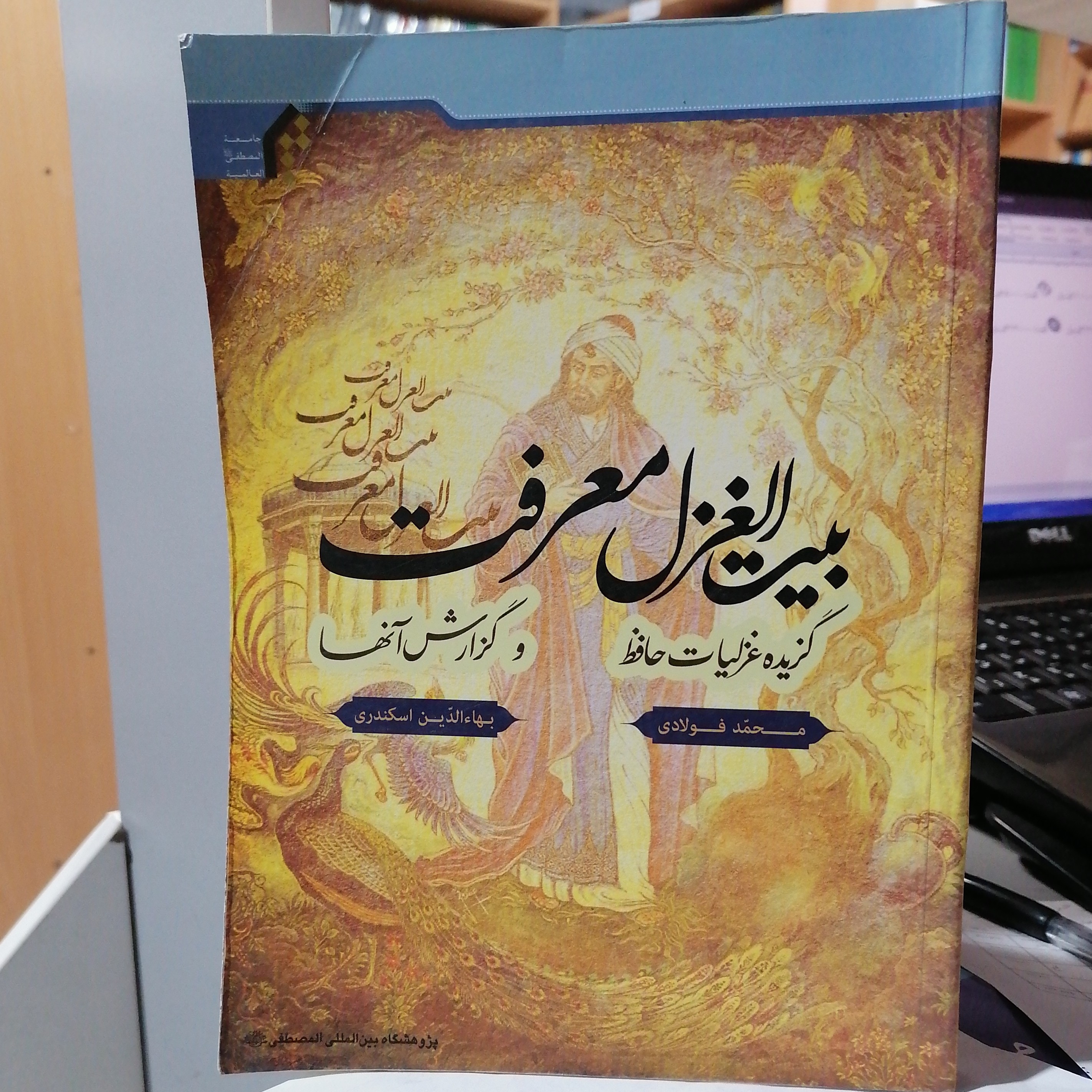کتاب بیت الغزل معرفت گزیده غزلیات حافظ و گزارش آنها