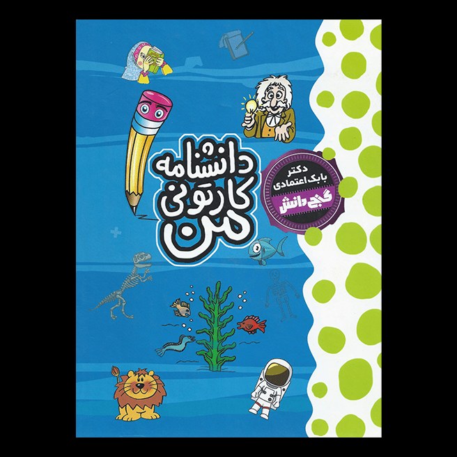 کتاب دانشنامه کارتونی من اثر بابک اعتمادی از انتشارات آتون