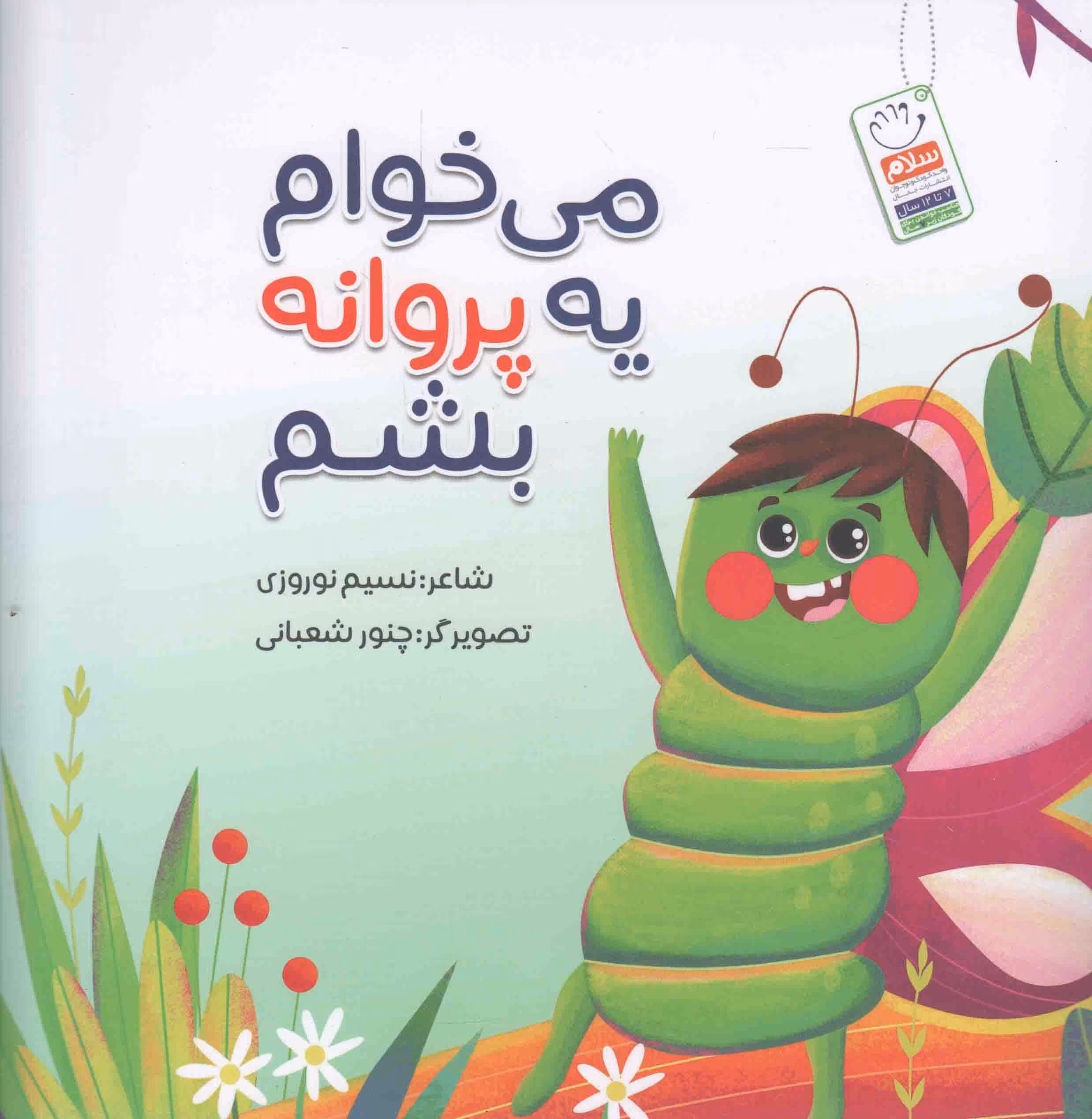 می خوام یه پروانه بشم - (شعر کودکان)