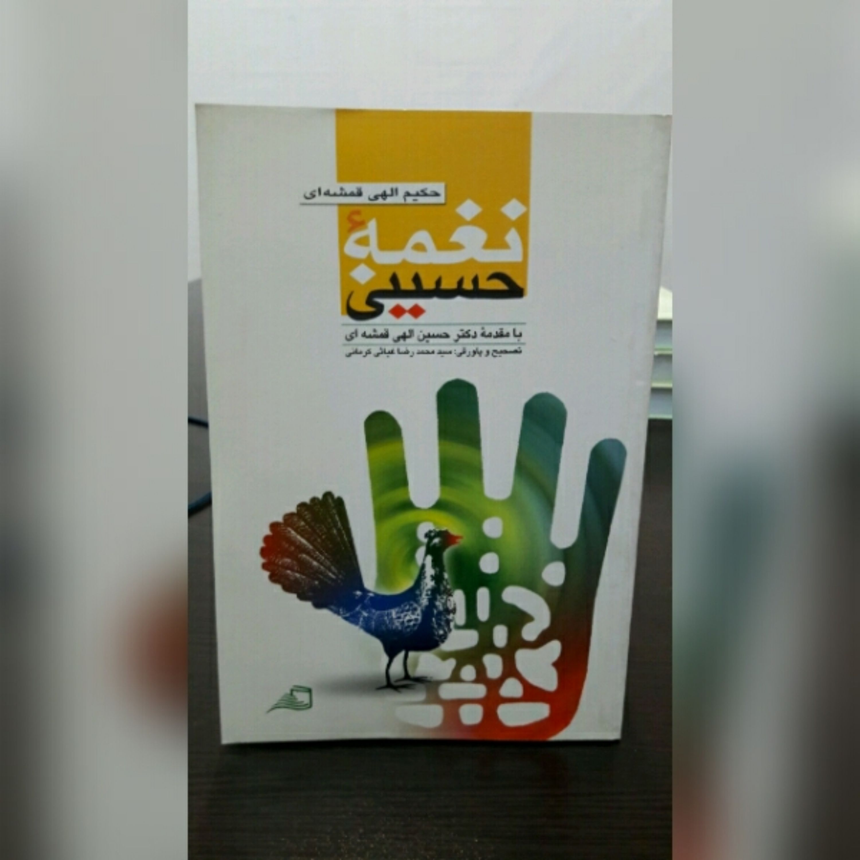 کتاب نغمه حسینی مقتل منظوم سالار شهیدان اثر آیت الله الهی قمشه ای به کوشش سید محمد رضا غیاثی کرمانی