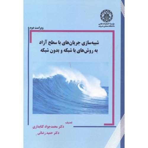 کتاب شبیه سازی جریان های با سطح آزاد به روش های با شبکه و بدون شبکه