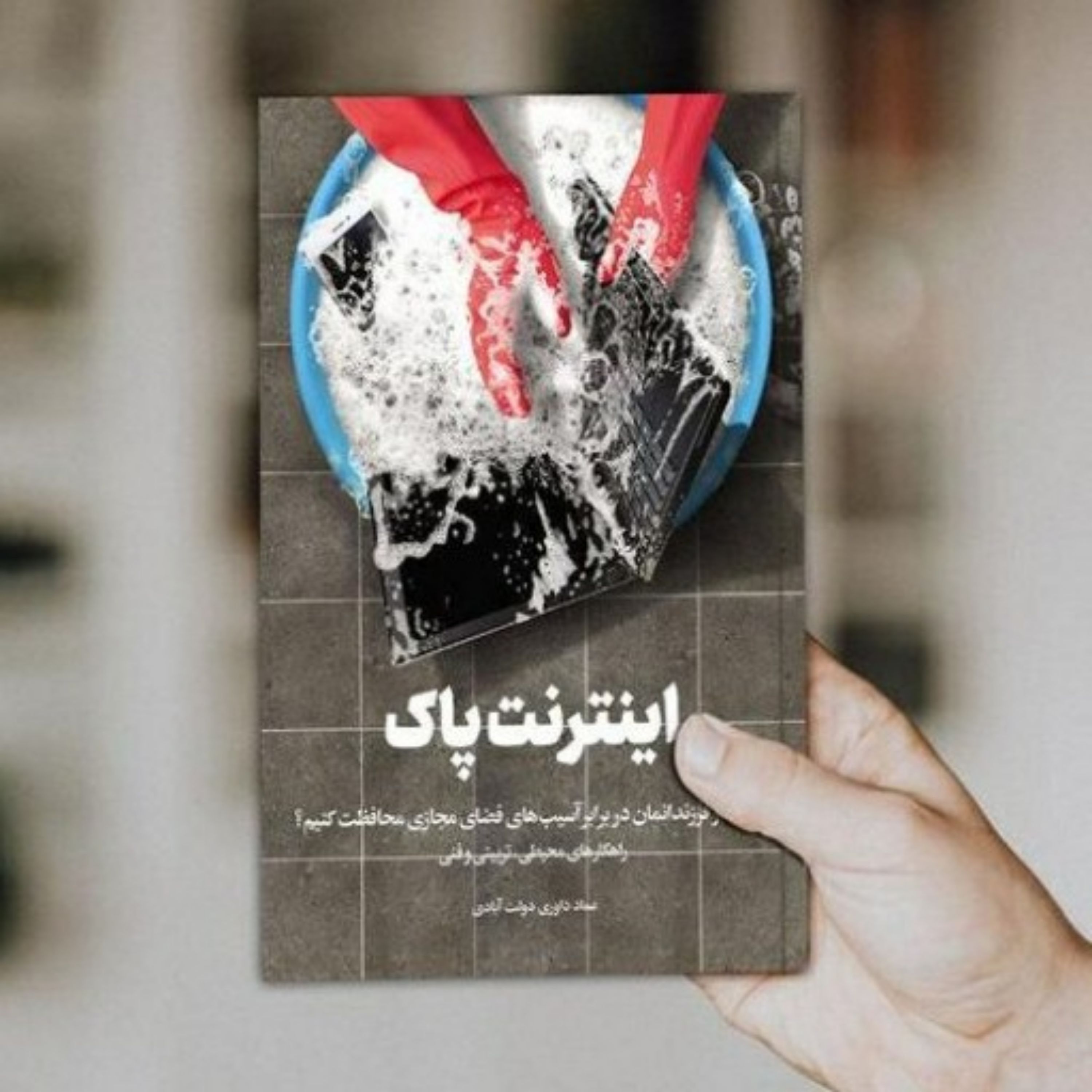 کتاب اینترنت پاک