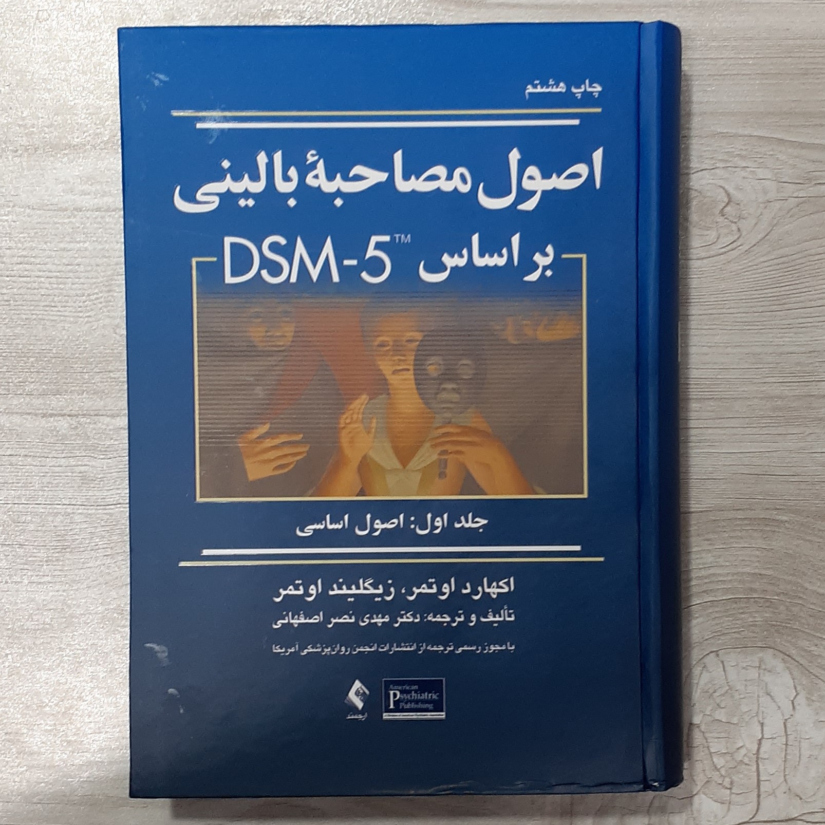 کتاب اصول مصاحبه بالینی بر اساس DSM5 جلد اول اصول اساسی تالیف اوتمر ترجمه دکتر نصر اصفهانی نشر ارجمند