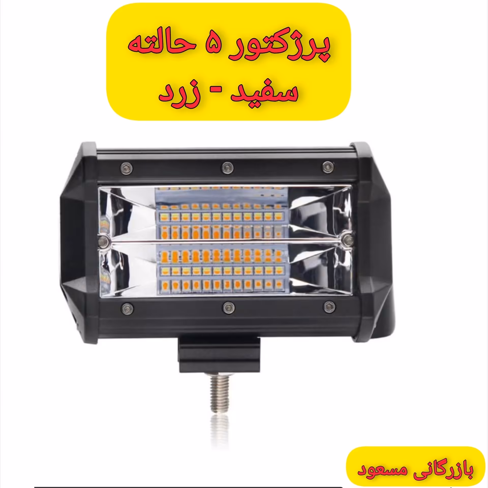 پرژکتورLED( 5 حالته) دو رنگ