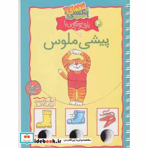 کتاب معمای انگشتی 4