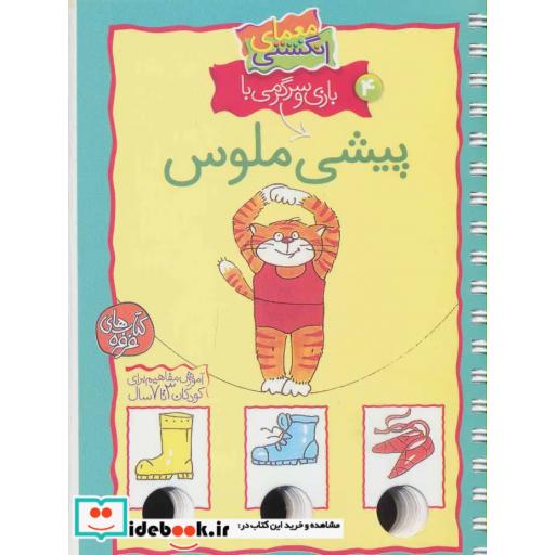 کتاب معمای انگشتی 4