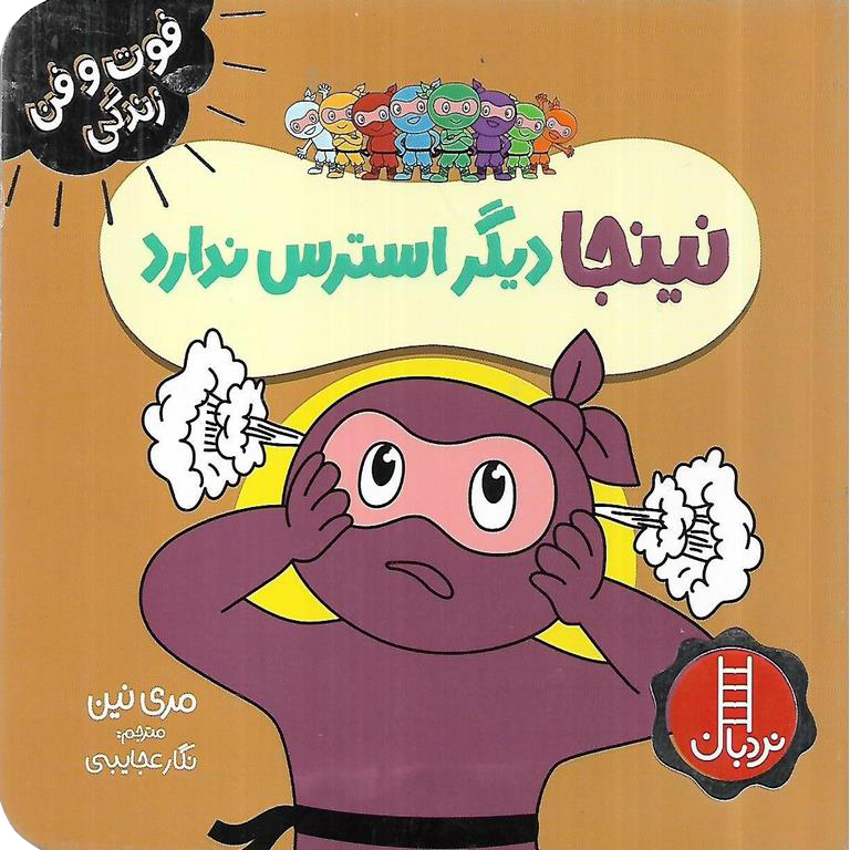 فوت و فن زندگی: نینجا دیگر استرس ندارد