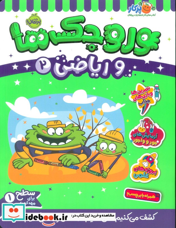 کتاب وروجک ها و ریاضی 2 سطح 1